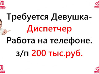 Свежая вакансия - диспетчер на телефон, 200 тысяч в месяц