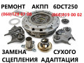 remont-akpp-ford-focus-mondeo-dct450-dct250-dct451-1681757-2246368-1684808-1731851-1711443-1681757-1746065-1814159-1684809-small-1