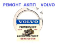 remont-akpp-volvo-volvo-v40-v50-v60-v70-v90-s60-s80-powershift-8251720-3073948948076186361973065185431259457274470-small-0