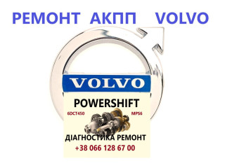 Ремонт АКПП Вольво Volvo V40 V50 V60 V70 V90 S60 S80 Powershift # 8251720, 3073948,9480761,8636197,30651854,31259457,274470