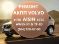 remont-akpp-volvo-aisin-aw55-51-xc60-xc70-xc90-36001817-36000662-31367035-31256845-31256837-d5244t-small-0