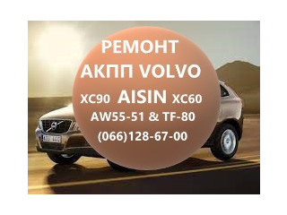 Ремонт АКПП Volvo AISIN AW55-51 XC60 XC70 XC90 # 36001817, 36000662, 31367035, 31256845, 31256837, D5244T