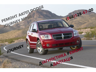 Ремонт АКПП Dodge Journey DCT450 # 8U3R7000NG #4872691AH, 68060442AB, 68060444AB, 68072176AA, 68060440AB, 68060438AA