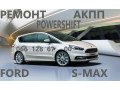 remont-akpp-ford-s-max-bv6r7000ad-1880970-1794966-av9r7000aj-1684811-2258375-2258296-2258310-1681757-2246368-2253668-1751585-1684808-small-0