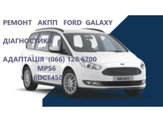 Ремонт АКПП Ford Galaxy 6DCT450 # 2070508, 1814154, 1684808, 1770618, 1826344, 1700050, 2035264, 1850527, 2258296, 1681757, 2258375, 2246368, 2246368