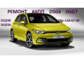 remont-akpp-dsg6-dsg7-passat-golf-skoda-09g-09b-02e300053m-02e30053mx00d-02e325201d-02e315105b-02e323561c-02e927321a-02e398029b-0am300171mx-small-2