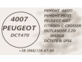 remont-akpp-peugeot-4007-22d-2001f5-2231w6-2207c6-227569-2570g8-2525a2-2502a040-small-0