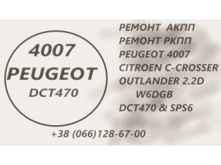 Ремонт АКПП Peugeot 4007 2.2D