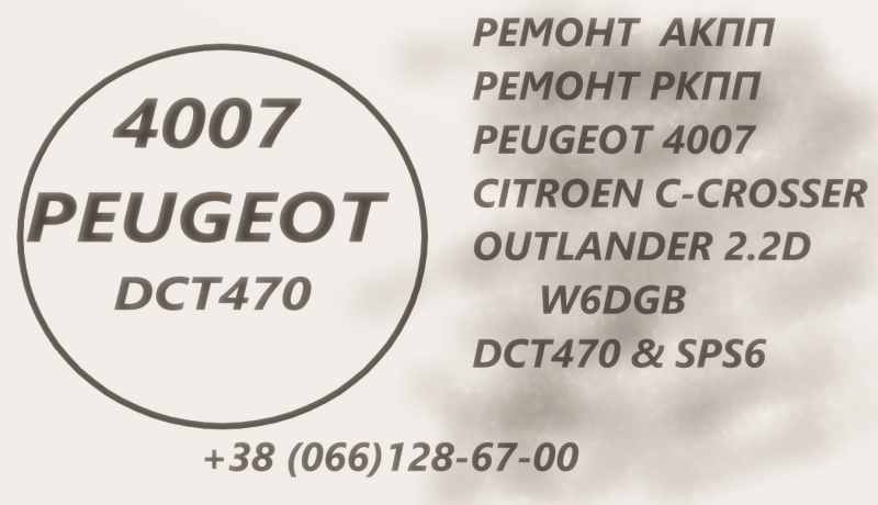 remont-akpp-peugeot-4007-22d-2001f5-2231w6-2207c6-227569-2570g8-2525a2-2502a040-big-0