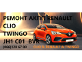 remont-robotizovanix-kpp-reno-renault-clio-twingo-7701468206-7701476870-319359125r-8200297214-306203381r-7701477609-8200607980-small-0