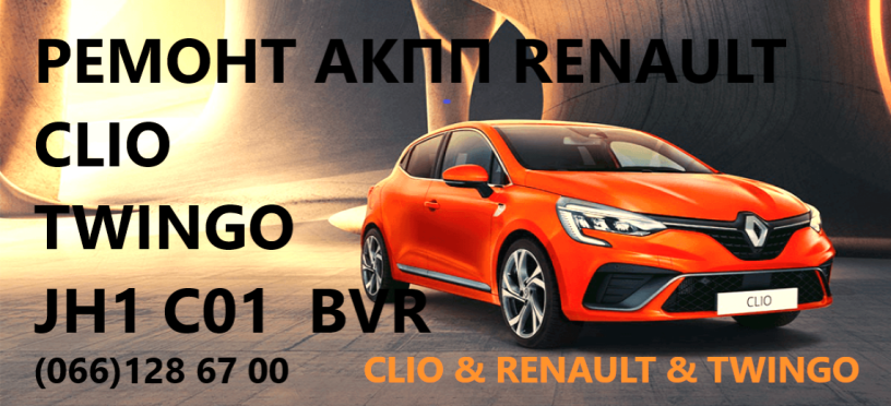 remont-robotizovanix-kpp-reno-renault-clio-twingo-7701468206-7701476870-319359125r-8200297214-306203381r-7701477609-8200607980-big-0