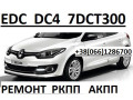 remont-robotiv-korobok-renault-reno-edc-dc4-megane-scenic-320103216r-8201598556-320106422r-8201598556322019797r-small-0