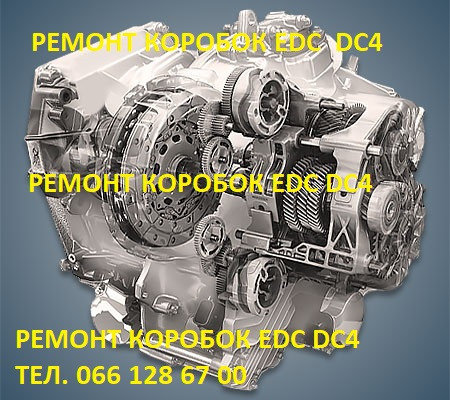 remont-robotiv-korobok-renault-reno-edc-dc4-megane-scenic-320103216r-8201598556-320106422r-8201598556322019797r-big-1