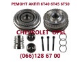 remont-akpp-chevrolet-captiva-malibu-cruze-6t40-6t45-6t50-24259640-24265063-24231648-24231658-24231666-24231668-24231667-small-1