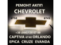 remont-akpp-chevrolet-captiva-malibu-cruze-6t40-6t45-6t50-24259640-24265063-24231648-24231658-24231666-24231668-24231667-small-0