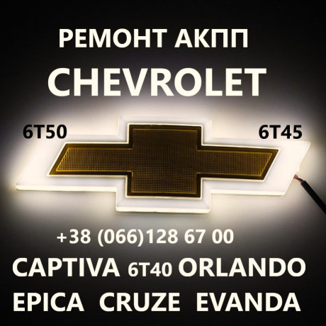 remont-akpp-chevrolet-captiva-malibu-cruze-6t40-6t45-6t50-24259640-24265063-24231648-24231658-24231666-24231668-24231667-big-0