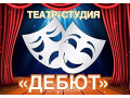 teatr-studiia-debiut-teatralnye-spektakli-master-klassy-small-0