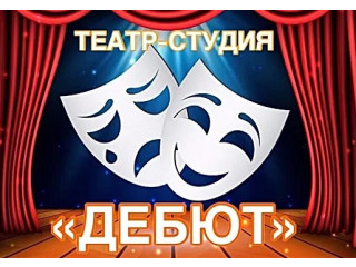 Театр-студия Дебют: театральные спектакли, мастер-классы