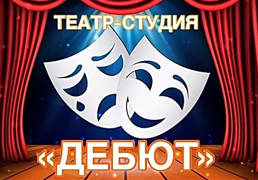 teatr-studiia-debiut-teatralnye-spektakli-master-klassy-big-0