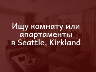 Ищем жилье: комната или апартаменты в Сиэтле, Керкланде
